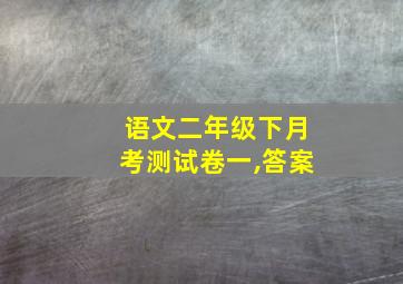 语文二年级下月考测试卷一,答案