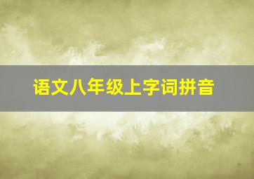 语文八年级上字词拼音