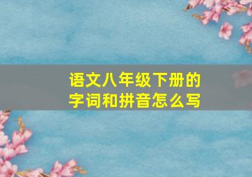 语文八年级下册的字词和拼音怎么写