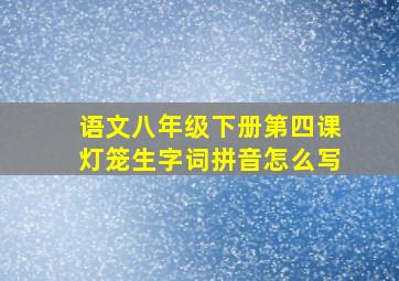 语文八年级下册第四课灯笼生字词拼音怎么写