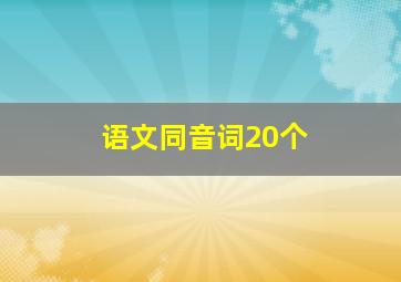 语文同音词20个