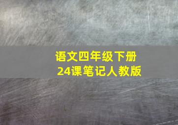 语文四年级下册24课笔记人教版