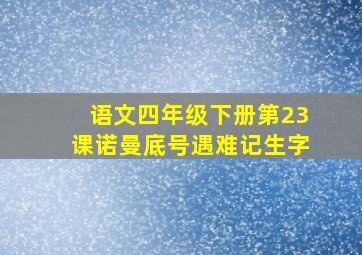 语文四年级下册第23课诺曼底号遇难记生字