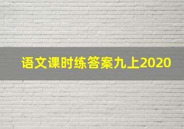 语文课时练答案九上2020