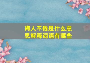 诲人不倦是什么意思解释词语有哪些