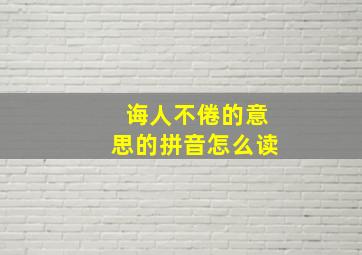 诲人不倦的意思的拼音怎么读