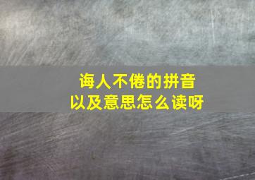 诲人不倦的拼音以及意思怎么读呀