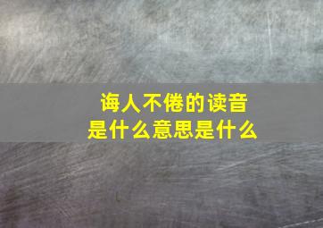 诲人不倦的读音是什么意思是什么