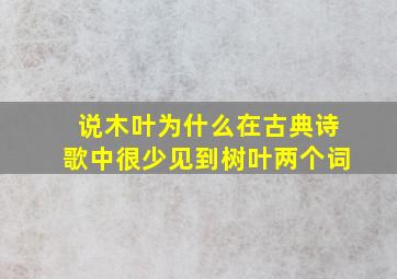 说木叶为什么在古典诗歌中很少见到树叶两个词