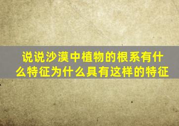 说说沙漠中植物的根系有什么特征为什么具有这样的特征