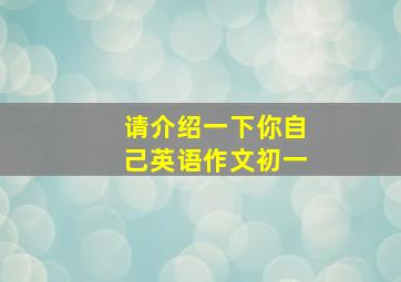 请介绍一下你自己英语作文初一