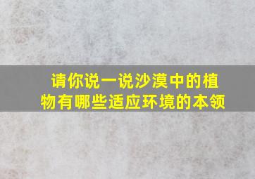 请你说一说沙漠中的植物有哪些适应环境的本领