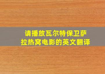 请播放瓦尔特保卫萨拉热窝电影的英文翻译