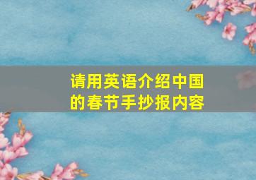 请用英语介绍中国的春节手抄报内容