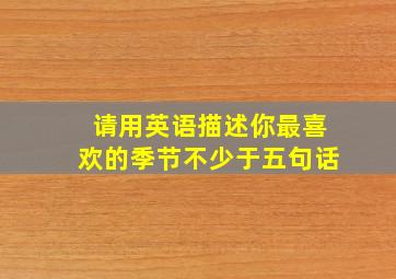 请用英语描述你最喜欢的季节不少于五句话