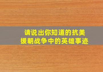 请说出你知道的抗美援朝战争中的英雄事迹