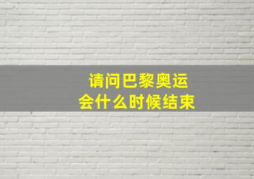 请问巴黎奥运会什么时候结束