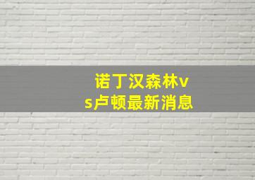 诺丁汉森林vs卢顿最新消息