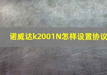 诺威达k2001N怎样设置协议