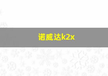 诺威达k2x