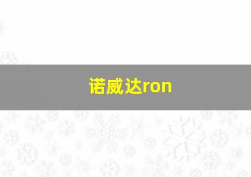 诺威达ron