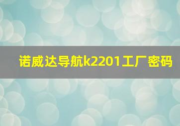 诺威达导航k2201工厂密码