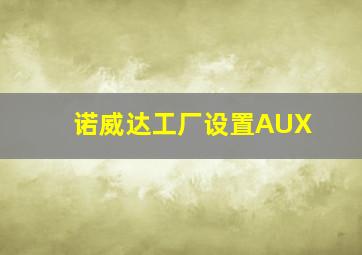 诺威达工厂设置AUX