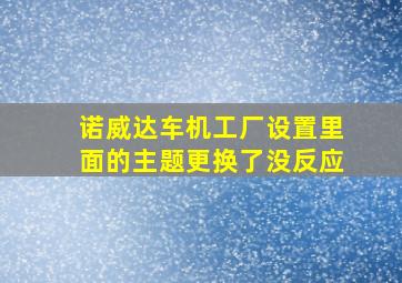 诺威达车机工厂设置里面的主题更换了没反应