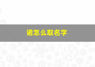 诺怎么取名字