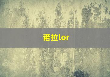 诺拉lor