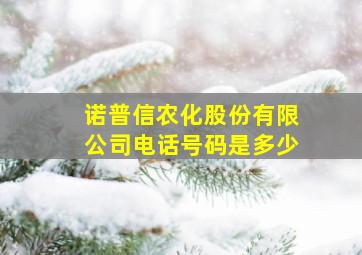 诺普信农化股份有限公司电话号码是多少