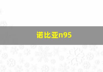 诺比亚n95