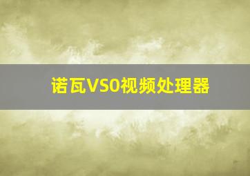 诺瓦VS0视频处理器