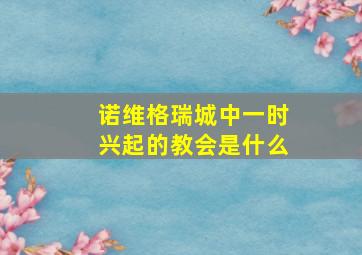 诺维格瑞城中一时兴起的教会是什么