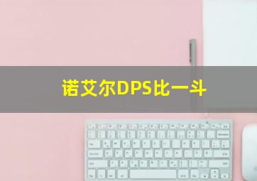 诺艾尔DPS比一斗