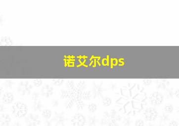 诺艾尔dps