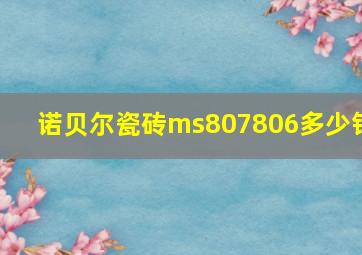 诺贝尔瓷砖ms807806多少钱