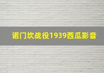 诺门坎战役1939西瓜影音