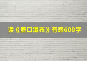 读《壶口瀑布》有感600字