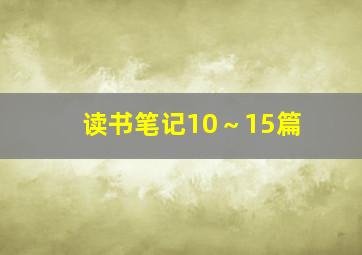 读书笔记10～15篇