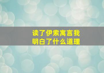 读了伊索寓言我明白了什么道理