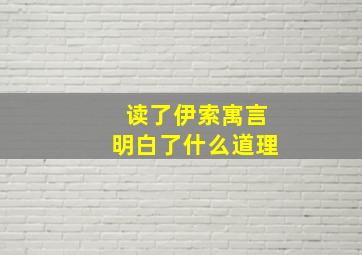 读了伊索寓言明白了什么道理