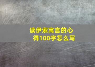 读伊索寓言的心得100字怎么写