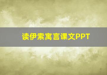 读伊索寓言课文PPT