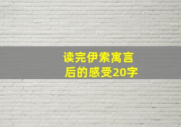 读完伊索寓言后的感受20字