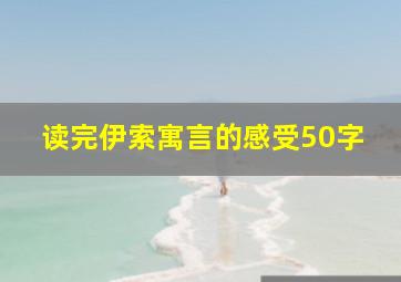 读完伊索寓言的感受50字