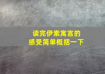 读完伊索寓言的感受简单概括一下