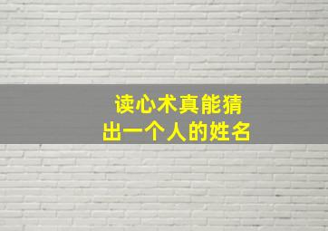 读心术真能猜出一个人的姓名