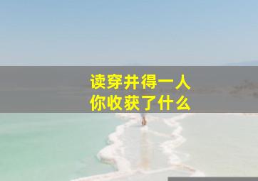 读穿井得一人你收获了什么