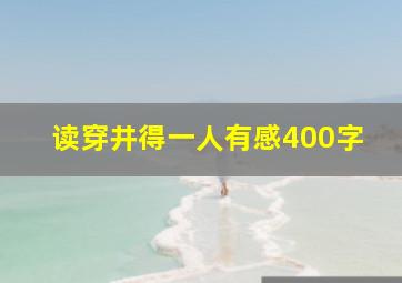 读穿井得一人有感400字